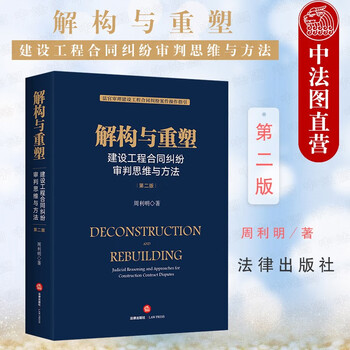 正版 2021新书 解构与重塑 建设工程合同纠纷审判思维与方法 第二版第2版 周利明 法官审理建设工程合同纠纷案件操作指引法律实务
