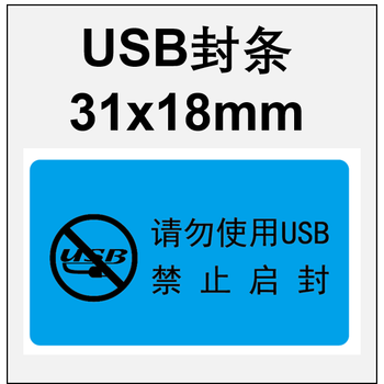 usb防拆标签电脑端口封条贴纸一次性封口不干胶贴严禁数据拷贝水印贴