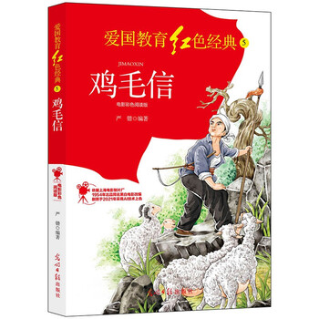 鸡毛信:电影彩色阅读版