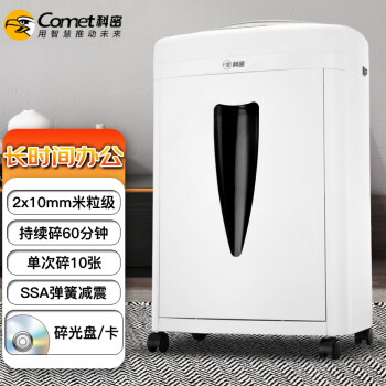 科密(comet)5级保密办公商用碎纸机（单次10张 持续60分钟 20L 可碎卡、光盘 ）C-868