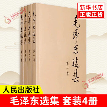 【自选】毛泽东选集 全套四册1-4卷32开 普及本 毛泽东箴言 红墙图志 毛泽东自述 等【凤凰新华书店旗舰店】 毛泽东选集（4册）普及本【定价81】
