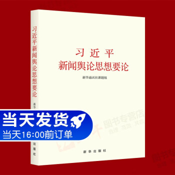 习近平新闻舆论思想要论  新华出版社