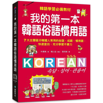 现货台版 我的一本韩语俗语习用语 韩语学习教材 7大主题区分韩国人常用的俗语成语习用语韩语语