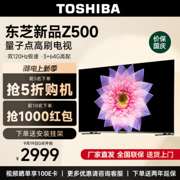 东芝（TOSHIBA）电视55Z500MF 55英寸原画量子点 4K120Hz高刷 高色域 超清X屏 液晶智能平板护眼电视机3+64GB