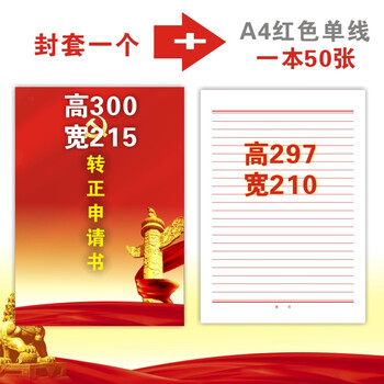 红色申论练字格子方格纸400格原稿纸 转正申请封套一个 a4红单线一本