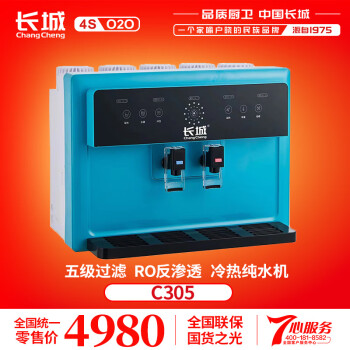 長城（CHANG CHENG）长城净水机RO反渗透纯水机 C305冷热一体反渗透（蓝）