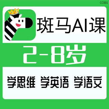 斑马ai课动画视频课程全套2到8岁幼儿启蒙早教宝宝学语文英语思维系列
