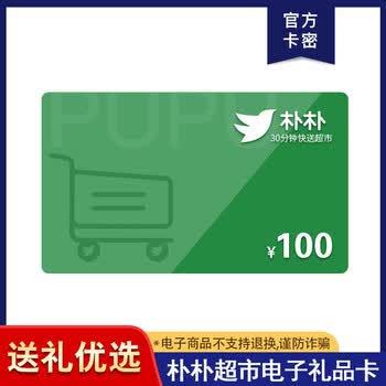 【电子卡】朴朴100元礼品卡朴朴特选购物卡 支持朴朴app/小程序使用