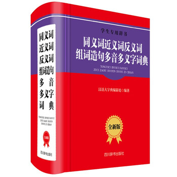 同义词近义词反义词组词造句多音多义字词典（全新版）（本词典结合小学生学习特点和需要而编写）