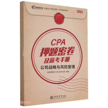 CPA押题密卷及赢考手册(公司战略与风险管理2021注册会计师全国统一考试备考用书)