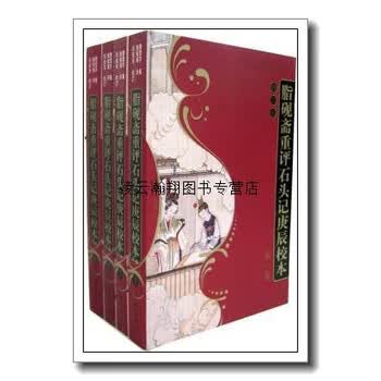 脂砚斋重评石头记庚辰校本】价格_脂砚斋重评石头记庚辰校本图片- 京东