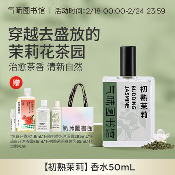 SCENT LIBRARY气味图书馆初熟茉莉香水50ml持久留香男女士节日生日礼物送女友