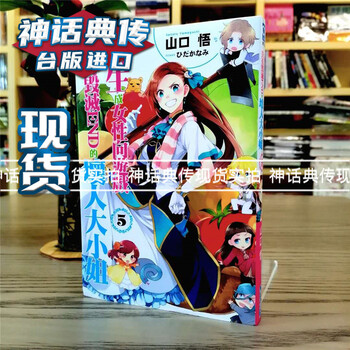 现货轻小说转生成女性向游戏只有毁灭end的坏人大小姐5青文书山口悟 ひだかなみ原台正版繁 摘要书评试读 京东图书 现货轻小说转生成女性向游戏只有毁灭end的坏人大小姐5青文书山口悟 ひだかなみ原台正版繁 摘要书评试读 京东图书