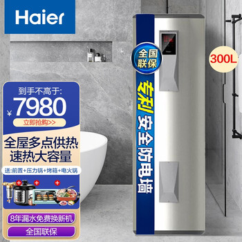 详细测评
【可开专票】海尔热水器300升落地式速热中央电热水器 中温保温分层加热家用商用多点供水智能预约热水器评测好不好？质量更好

