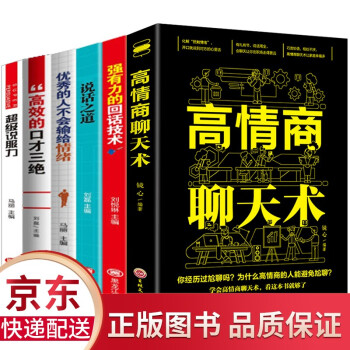 6册高情商聊天术回话技术说话之道口才三绝超级说服力心理学书排行榜提高口才部分