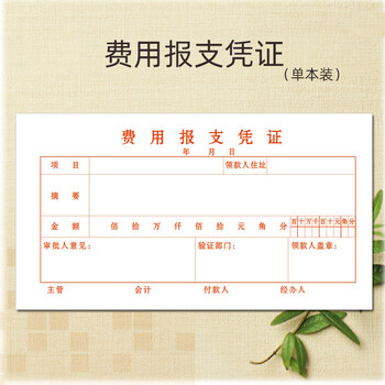丰棋嘉50本费用报支凭证费用报销费单报销用单报销凭证支出凭证单据