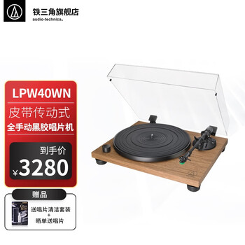 【晚八开抢】 LPW40WN 古典胡桃木饰版 皮带传动式高保真黑胶唱片机 LPW40WN