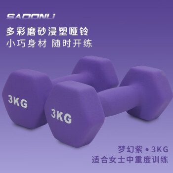 新动力彩色磨砂浸塑哑铃铁制一体铸造男女家用健身肌肉塑形手臂轻重量 紫色 3kg*2