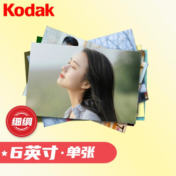 柯达（Kodak）照片 洗照片 冲印照片 冲洗照片 洗相片 6英寸细绸面