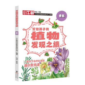 写给孩子的植物发现之旅·香料