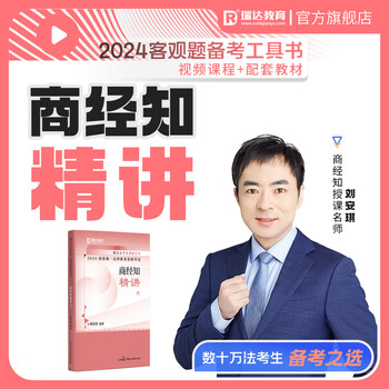 瑞达法考2024法律职业资格考试刘安琪讲商经知之客观题精讲视频网络课程配套资料 现货 商经知精讲