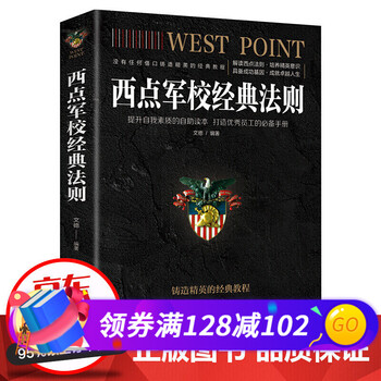 西点军校经典法则
