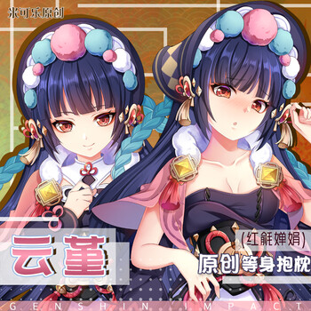 原神抱枕米可乐原创 原神 云堇抱枕动漫游戏周边原创