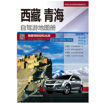 全新修订 新疆、西藏、青海自驾游地图册（西部自驾地图 旅游攻略地图）