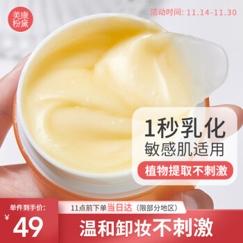 美康粉黛卸妆膏敏感肌温和卸妆乳女快速乳化不油腻深层清洁眼唇卸妆80ml100009478281