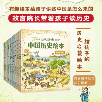 幼儿趣味中国历史绘本，价格走势，好评如潮！