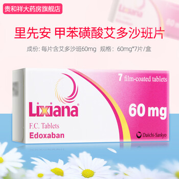 里先安 甲苯磺酸艾多沙班片 60mg*7片用于卒中栓塞以及深静脉血栓肺栓塞 3盒装【图片 价格 品牌 报价】-京东