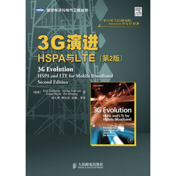 3G演进:HSPA与LTE(第2版)