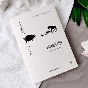 动物农场（反乌托邦小说经典，与《一九八四》齐名。村上村树、王小波、钱钟书推崇）