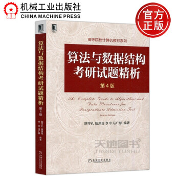 机工 算法与数据结构考研试题精析 第4版第四版 陈守孔 数据结构1800题 涵盖 数据结构与算法部分