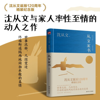 从文家书（精装纪念版）沈从文诞辰120周年精装纪念版 沈从文与家人率性至情的动人之作