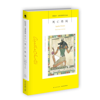 阿加莎˙克里斯蒂作品66:死亡终局价格趋势分析及销售状况推荐