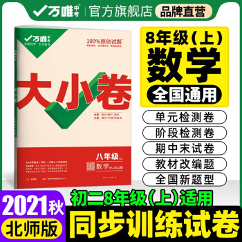 2021秋大小卷八年级数学上册北师版8年级上单元同步训练试卷黑马卷白鸥卷万唯配套练习册初中知识大全