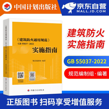 建筑防火通用规范GB 55037-2022实施指南 中国计划出版社 可搭配消防设施通用规范