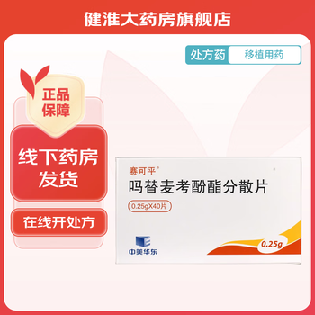 [赛可平] 吗替麦考酚酯分散片 0.25g*40片/盒 1盒装