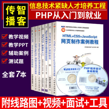 传智播客php教程全套7本 php程序设计基础+高级教程 mysql数据库入门 nginx服务器实战