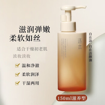 逐本卸妆油清欢5代水感洁颜油眼唇卸温和敏感肌干油皮【瓶装带防伪】 【4代自在】正装150ml