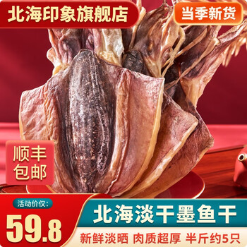 北海印象北海淡干墨鱼干500g淡水干货乌贼目鱼干精品海产品煲汤送礼 M3墨鱼干半斤【约5只】
