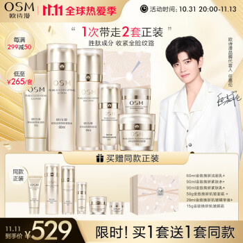欧诗漫(OSM)珍珠金致焕妍臻享礼盒套装,让肌肤恢复年轻和弹性