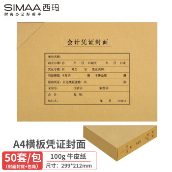 西玛(SIMAA)A4凭证封面50套价格走势和参数，高品质、实用性和价格合理性的最佳选择