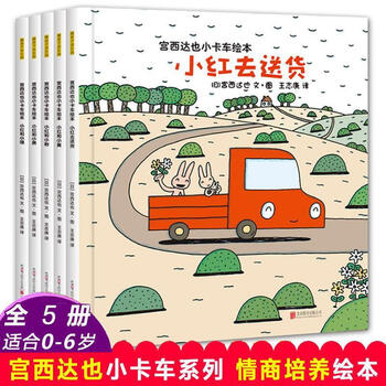 {墨申图书}宫西达也小卡车系列绘本全套5册小红去送货小卡车指路前行{火爆来袭}