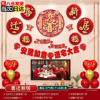 映火乔迁之喜装饰搬家入伙宅客厅背景墙新居布置新房气球贴纸扇花桌飘 喜迁新居  通用