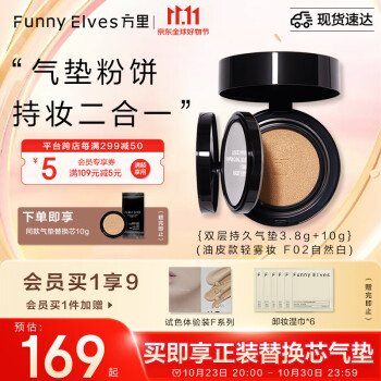 方里（FUNNY ELVES）气垫粉饼二合一 F02油皮自然白双层定妆补妆方里气垫10G+粉饼3.8G