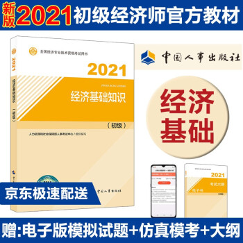初级经济师2021教材 经济基础知识（初级）2021版  中国人事出版社