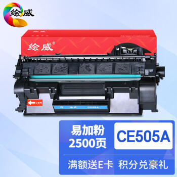 打印机必备——绘威品牌CE505A05A易加粉硒鼓价格走势和质量评测