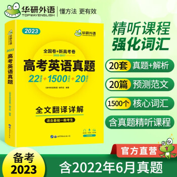 华研外语 高考英语真题 2023高中英语历年真题试卷 22套真题1500个高频词20篇作文